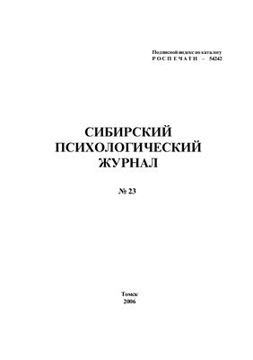 Сибирский психологический журнал 2006 №23