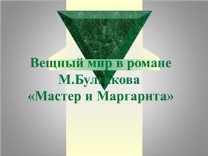 Вещный мир в романе М.Булгакова Мастер и Маргарита