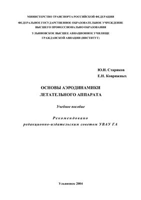 Стариков Ю.Н., Коврижных Е.Н. Основы аэродинамики летательного аппарата