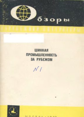 Шинная промышленность за рубежом 1972 Вып.1