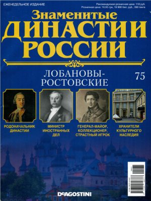 Знаменитые династии России 2015 №075. Лобановы-Ростовские