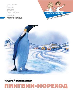 Матвеенко Андрей. Пингвин-мореход