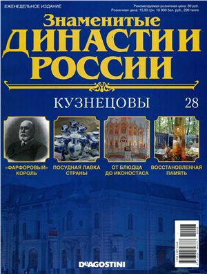 Знаменитые династии России 2014 №028. Кузнецовы