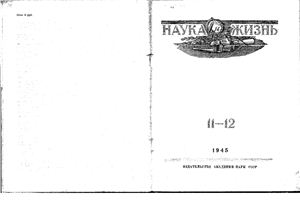 Наука и жизнь 1945 №11-12