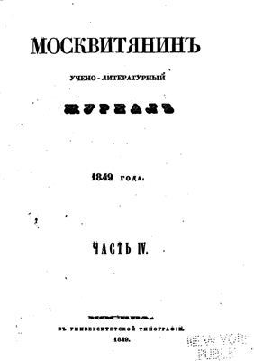 Москвитянин 1849 №04