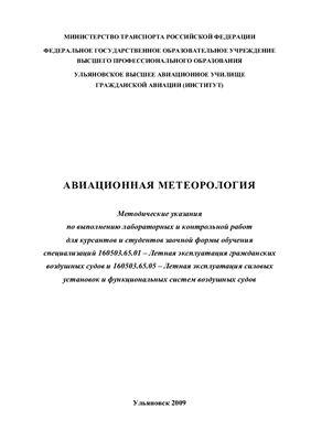 Сафонова Т.В. Авиационная метеорология