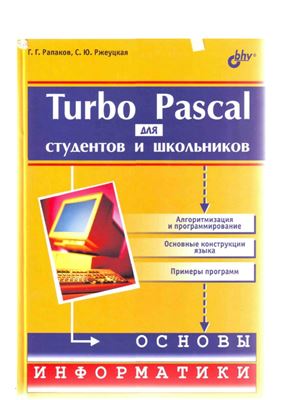 Рапаков Г.Г., Ржеуцкая С.Ю. Turbo Pascal для студентов и школьников