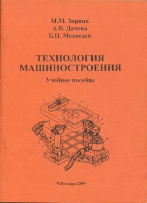 Зорина М.М., Дачева А.В., Медведев Б.П. Технология машиностроения
