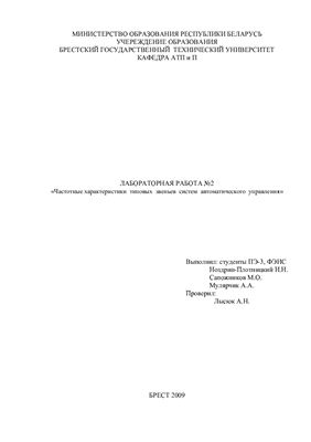 Частотные характеристики типовых звеньев систем автоматического управления