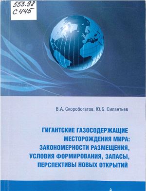 Скоробогатов В.А., Силантьев Ю.Б. Гигантские газосодержащие месторождения мира: закономерности размещения, условия формирования, запасы, перспективы новых открытий