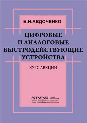 Авдоченко Б.И. Цифровые и аналоговые быстродействующие устройства