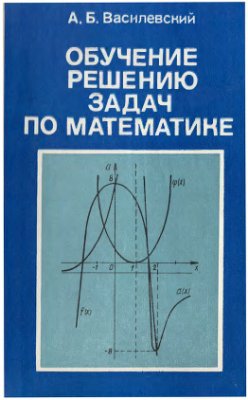 Василевский А.Б. Обучение решению задач по математике