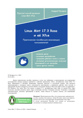Овчаров А.А. Linux Mint 17.3 Rosa и её Xfce