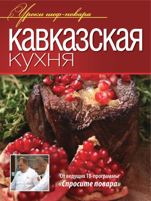 Ивенская О. (отв. ред.) Кавказская кухня