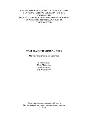 Матвеева М.В., Исламов А.Ш., Машиннова Е.В. Case-пакет Rational Rose. Методические указания для вузов