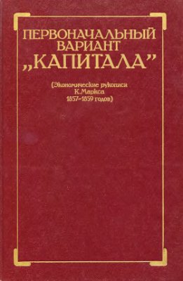 Мчедлов М.П. (ред.) Первоначальный вариант Капитала (Экономические рукописи К. Маркса 1857-1859 годов)
