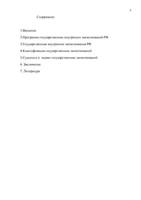 Реферат - Программа государственных внутренних заимствований РФ