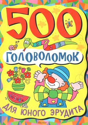 Смирнова В.А. (ред.) 500 головоломок для юного эрудита