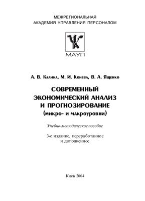 Калина А.В., Конева М.И., Ященко В.А. Современный экономический анализ и прогнозирование (микро- и макроуровни)