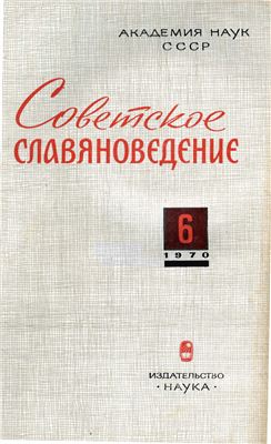 Советское славяноведение 1970 №06