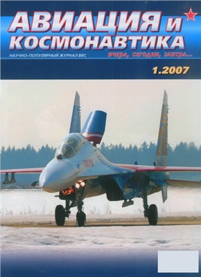 Авиация и космонавтика 2007 №01