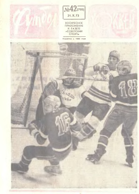 Футбол - Хоккей 1973 №42