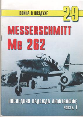 Война в воздухе 2004 №029. Мессершмитт Me 262. Последняя надежда Люфтваффе (1)