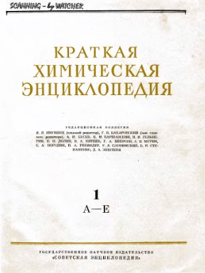 Кнунянц И.Л. (ред.) - Краткая химическая энциклопедия. Том 1 А-Е. (1961)