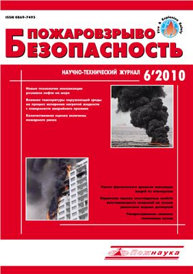 Пожаровзрывобезопасность 2010 №06 июнь