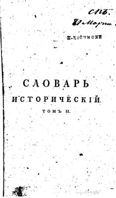 Словарь исторический о бывших в России писателях духовного чина Греко-Российской церкви. В 2 т. Т. 2