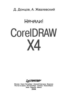 Жвалевский А., Донцов Д. CorelDraw X4