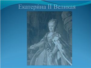 Исторические личности. Екатерина II