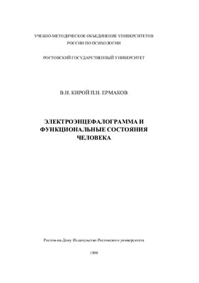 Кирой В.Н., Ермаков П.Н. Электроэнцефалограмма и функциональные состояния человека