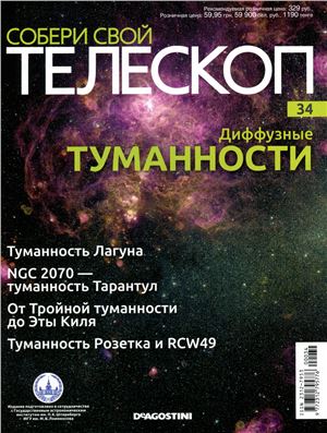 Собери свой телескоп 2015 №34