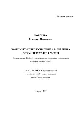Моисеева Е.Н. Экономико-социологический анализ рынка ритуальных услуг в России