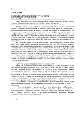 Петрова Н.Ф. Частные коллекции, меценатство, музеи