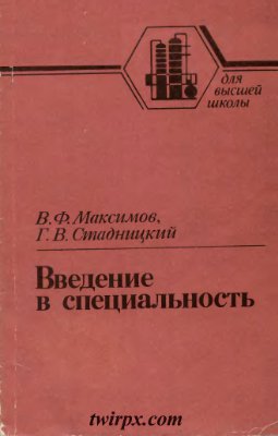 Максимов В.Ф., Стадницкий Г.В. Введение в специальность