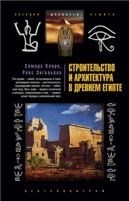 Сомерс К., Энгельбах Р. Строительство и архитектура в Древнем Египте