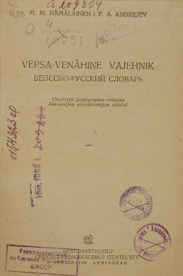 Хямяляйнен М.М., Андреев Ф.А. Вепсско-русский словарь