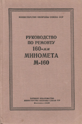 Воробьев П.А. (ред.) Руководство по ремонту 160-мм миномета М-160