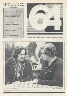 64 - Шахматное обозрение 1977 №12