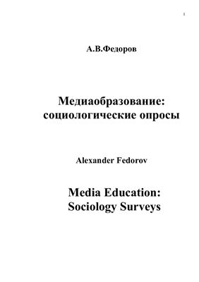 Федоров А.В. Медиаобразование: социологические опросы