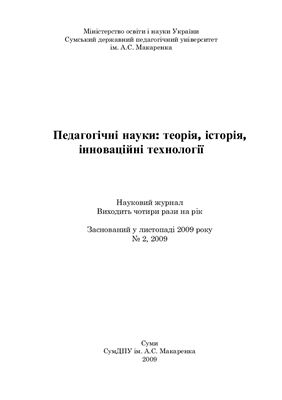 Педагогічні науки: теорія, історія, інноваційні технології 2009 №02