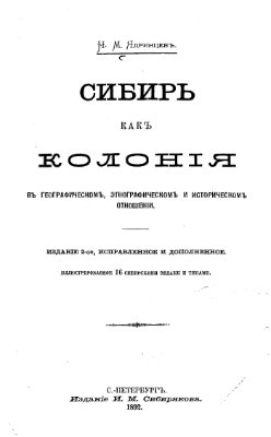 Ядринцев Н.М. Сибирь как колония в географическом, этнографическом и историческом отношении