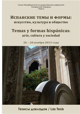 Temas y formas hispánicas: arte, cultura y sociedad / Испанские темы и формы: искусство, культура и обществo