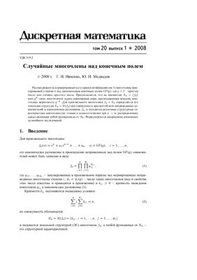 Дискретная математика 2008 №01 Том 20