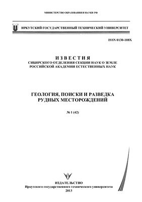 Известия Сибирского отделения Секции наук о Земле Российской академии естественных наук. Геология, поиски и разведка рудных месторождений 2013 №01