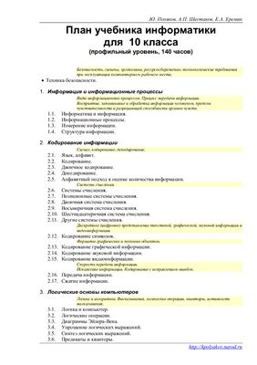 Поляков К.Ю., Шестаков А.П., Еремин Е.А. Информатика и ИКТ. 10 класс: профильный уровень