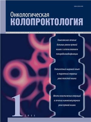 Онкологическая колопроктология 2011 №01