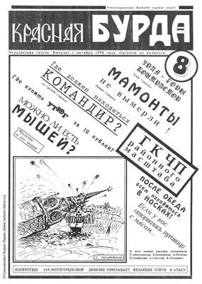 Красная бурда 1991 №05 (08)